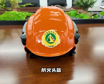 森林防火头盔